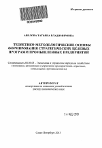 Теоретико-методологические основы формирования стратегических целевых программ промышленных предприятий - тема автореферата по экономике, скачайте бесплатно автореферат диссертации в экономической библиотеке