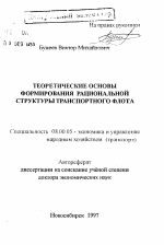 Теоретические основы формирования рациональной структуры транспортного флота - тема автореферата по экономике, скачайте бесплатно автореферат диссертации в экономической библиотеке