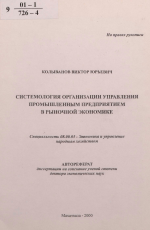Системология организации управления промышленным предприятием в рыночной экономике - тема автореферата по экономике, скачайте бесплатно автореферат диссертации в экономической библиотеке