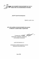 Организационно-экономический механизм развития лизинговых отношений - тема автореферата по экономике, скачайте бесплатно автореферат диссертации в экономической библиотеке