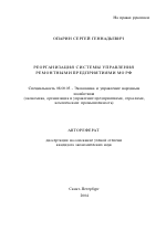 Реорганизация системы управления ремонтными предприятиями МО РФ - тема автореферата по экономике, скачайте бесплатно автореферат диссертации в экономической библиотеке