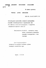 Организационно-экономические основы и перспективы развития мясороуктового подкомплекса АПК (на примере сельскохозяйственных и перерабатывающих предприятий Одесской области) - тема автореферата по экономике, скачайте бесплатно автореферат диссертации в экономической библиотеке