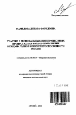 Участие в региональных интеграционных процессах как фактор повышения международной конкурентоспособности России - тема автореферата по экономике, скачайте бесплатно автореферат диссертации в экономической библиотеке