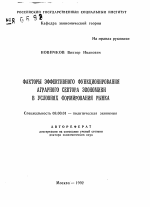 Факторы эффективного функционирования аграрного сектора экономики в условиях формирования рынка - тема автореферата по экономике, скачайте бесплатно автореферат диссертации в экономической библиотеке