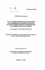 Учет формирования и использования собственных источников средств в сельскохозяйственных предприятиях в условиях перехода к рынку - тема автореферата по экономике, скачайте бесплатно автореферат диссертации в экономической библиотеке