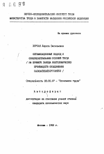 Оптимизационый подход к совершенствованию условий труда (на примере завода нефтехимических производств объединения Салаватнефтеоргсинтез) - тема автореферата по экономике, скачайте бесплатно автореферат диссертации в экономической библиотеке