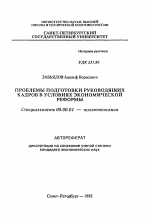 Проблемы подготовки руководящих кадров в условиях экономической реформы - тема автореферата по экономике, скачайте бесплатно автореферат диссертации в экономической библиотеке