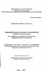 Экономический механизм повышения качества продукции (на материалах швейной промышленности Азербайджанской Республики) - тема автореферата по экономике, скачайте бесплатно автореферат диссертации в экономической библиотеке