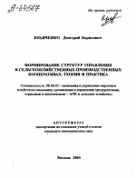 ФОРМИРОВАНИЕ СТРУКТУР УПРАВЛЕНИЯ В СЕЛЬСКОХОЗЯЙСТВЕННЫХ ПРОИЗВОДСТВЕННЫХ КООПЕРАТИВАХ: ТЕОРИЯ И ПРАКТИКА - тема автореферата по экономике, скачайте бесплатно автореферат диссертации в экономической библиотеке