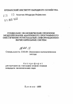 Социально-экономические проблемы моделирования адаптивного программного обеспечения региональных информационно-вычислительных систем - тема автореферата по экономике, скачайте бесплатно автореферат диссертации в экономической библиотеке