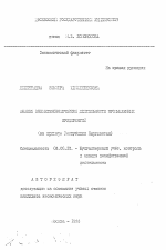 Анализ внешнеэкономической деятельности промышленных предприятий (на примере Республики Кыргызстан) - тема автореферата по экономике, скачайте бесплатно автореферат диссертации в экономической библиотеке