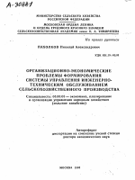 ОРГАНИЗАЦИОННО-ЭКОНОМИЧЕСКИЕ ПРОБЛЕМЫ ФОРМИРОВАНИЯ СИСТЕМЫ УПРАВЛЕНИЯ ИНЖЕНЕРНО-ТЕХНИЧЕСКИМ ОБСЛУЖИВАНИЕМ СЕЛЬСКОХОЗЯЙСТВЕННОГО ПРОИЗВОДСТВА - тема автореферата по экономике, скачайте бесплатно автореферат диссертации в экономической библиотеке