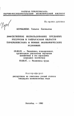 Эффективное использование трудовых ресурсов в Ташаузской области Туркменистана в новых экономических условиях - тема автореферата по экономике, скачайте бесплатно автореферат диссертации в экономической библиотеке