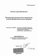 Модернизация промышленного производства на основе федеральных целевых программ - тема автореферата по экономике, скачайте бесплатно автореферат диссертации в экономической библиотеке