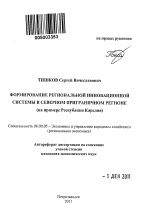 Формирование региональной инновационной системы в северном приграничном регионе - тема автореферата по экономике, скачайте бесплатно автореферат диссертации в экономической библиотеке