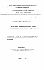 Методические основы экономической оценки топливоиспользования на атомных электростанциях - тема автореферата по экономике, скачайте бесплатно автореферат диссертации в экономической библиотеке