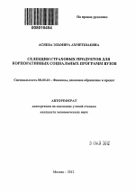 Селекция страховых продуктов для корпоративных социальных программ вузов - тема автореферата по экономике, скачайте бесплатно автореферат диссертации в экономической библиотеке