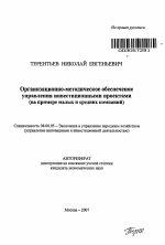 Организационно-методическое обеспечение управления инвестиционными проектами - тема автореферата по экономике, скачайте бесплатно автореферат диссертации в экономической библиотеке