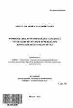 Формирование экономического механизма управления ресурсным потенциалом промышленного предприятия - тема автореферата по экономике, скачайте бесплатно автореферат диссертации в экономической библиотеке
