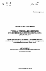 Государственная поддержка отечественных производителей в сфере услуг - тема автореферата по экономике, скачайте бесплатно автореферат диссертации в экономической библиотеке