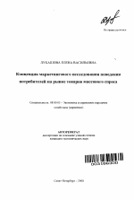 Концепция маркетингового исследования поведения потребителей на рынке товаров массового спроса - тема автореферата по экономике, скачайте бесплатно автореферат диссертации в экономической библиотеке