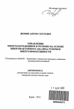 Управление энергосбережением в регионе на основе многофакторного анализа резервов энергоэффективности - тема автореферата по экономике, скачайте бесплатно автореферат диссертации в экономической библиотеке