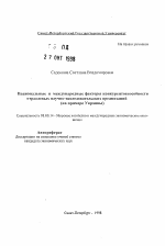 Национальные и международные факторы конкурентоснособности отраслевых научно-исследовательских организаций (на примере Украины) - тема автореферата по экономике, скачайте бесплатно автореферат диссертации в экономической библиотеке