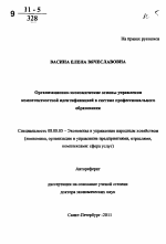 Организационно-экономические основы управления компетентностной идентификацией в системе профессионального образования - тема автореферата по экономике, скачайте бесплатно автореферат диссертации в экономической библиотеке