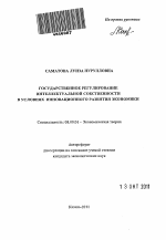 Государственное регулирование интеллектуальной собственности в условиях инновационного развития экономики - тема автореферата по экономике, скачайте бесплатно автореферат диссертации в экономической библиотеке