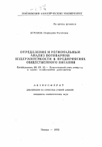 Определение и региональный анализ потоварной издержкоемкости в предприятиях общественного питания - тема автореферата по экономике, скачайте бесплатно автореферат диссертации в экономической библиотеке