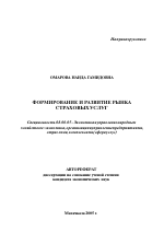 Формирование и развитие рынка страховых услуг - тема автореферата по экономике, скачайте бесплатно автореферат диссертации в экономической библиотеке