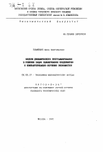 Модели динамического программирования в решении задач планирования предприятия и компьютеризации обучения экономистов - тема автореферата по экономике, скачайте бесплатно автореферат диссертации в экономической библиотеке
