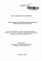 Оптимальное управление инновационными проектами в строительстве - тема автореферата по экономике, скачайте бесплатно автореферат диссертации в экономической библиотеке