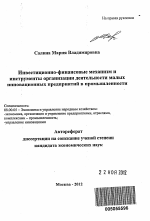 Инвестиционно-финансовые механизм и инструменты организации деятельности малых инновационных предприятий в промышленности - тема автореферата по экономике, скачайте бесплатно автореферат диссертации в экономической библиотеке