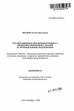 Организационное обеспечение процесса внедрения менеджмента знаний на промышленных предприятиях - тема автореферата по экономике, скачайте бесплатно автореферат диссертации в экономической библиотеке