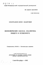 Экономические законы: диалектика общего и особенного - тема автореферата по экономике, скачайте бесплатно автореферат диссертации в экономической библиотеке