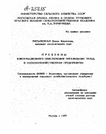 ПРОБЛЕМЫ ИНФОРМАЦИОННОГО ОБЕСПЕЧЕНИЯ ОРГАНИЗАЦИИ ТРУДА В СЕЛЬСКОХОЗЯЙСТВЕННОМ ПРЕДПРИЯТИИ - тема автореферата по экономике, скачайте бесплатно автореферат диссертации в экономической библиотеке