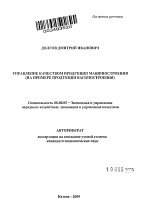 Управление качеством продукции машиностроения - тема автореферата по экономике, скачайте бесплатно автореферат диссертации в экономической библиотеке