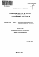 Инновационная модель организации бюджетного учета в муниципальных образованиях - тема автореферата по экономике, скачайте бесплатно автореферат диссертации в экономической библиотеке