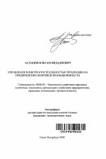 Управление конкурентоспособностью продукции на предприятиях нефтяной промышленности - тема автореферата по экономике, скачайте бесплатно автореферат диссертации в экономической библиотеке