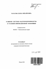 Развитие системы факторов производства в условиях инновационной экономики - тема автореферата по экономике, скачайте бесплатно автореферат диссертации в экономической библиотеке