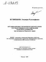ОРГАНИЗАЦИОННО-ЭКОНОМИЧЕСКИЙ МЕХАНИЗМ ГОСУДАРСТВЕННОГО РЕГУЛИРОВАНИЯ СЕЛЬСКОГО ХОЗЯЙСТВА (НА МАТЕРИАЛАХ ПЕРМСКОГО КРАЯ) - тема автореферата по экономике, скачайте бесплатно автореферат диссертации в экономической библиотеке