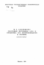 Ресурсный потенциал АПК и специфика его воспроизводства в регионе - тема автореферата по экономике, скачайте бесплатно автореферат диссертации в экономической библиотеке