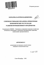 Совершенствование механизма привлечения экономических ресурсов для развития промышленного предприятия - тема автореферата по экономике, скачайте бесплатно автореферат диссертации в экономической библиотеке