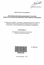 Формирование инновационной стратегии информатизации предприятия электронной коммерции - тема автореферата по экономике, скачайте бесплатно автореферат диссертации в экономической библиотеке