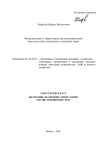 Формирование и эффективное функционирование многоукладной экономики в аграрной сфере - тема автореферата по экономике, скачайте бесплатно автореферат диссертации в экономической библиотеке