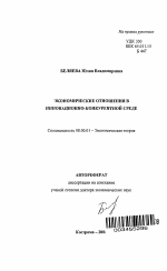 Экономические отношения в инновационно-конкурентной среде - тема автореферата по экономике, скачайте бесплатно автореферат диссертации в экономической библиотеке