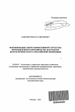 Формирование энергоэффективной структуры промышленного производства как фактор долгосрочного роста российской экономики - тема автореферата по экономике, скачайте бесплатно автореферат диссертации в экономической библиотеке