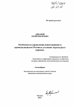 Особенности управления инвестициями в промышленности России в условиях переходного периода - тема автореферата по экономике, скачайте бесплатно автореферат диссертации в экономической библиотеке