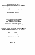 Организация ремонтного производства на базе восстановленных деталей и его экономическая эффективность (на материалах ремонтных предприятий Автовазтехобслуживания Республики Татарстан) - тема автореферата по экономике, скачайте бесплатно автореферат диссертации в экономической библиотеке